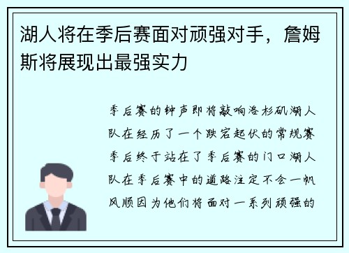 湖人将在季后赛面对顽强对手，詹姆斯将展现出最强实力