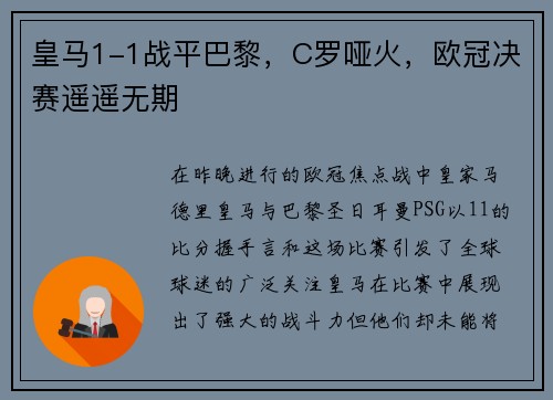皇马1-1战平巴黎，C罗哑火，欧冠决赛遥遥无期