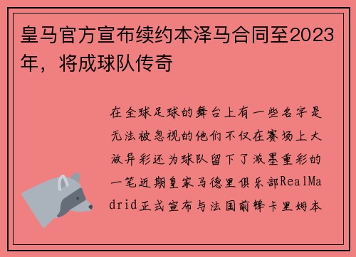 皇马官方宣布续约本泽马合同至2023年，将成球队传奇