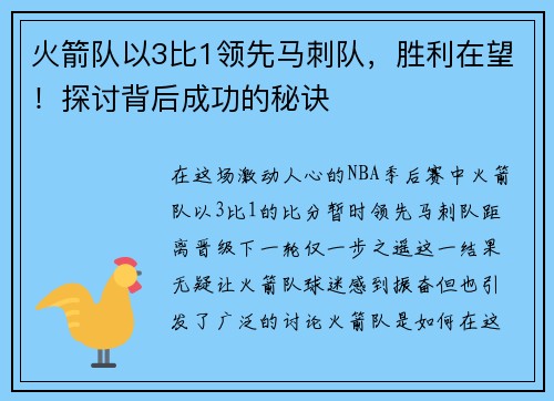 火箭队以3比1领先马刺队，胜利在望！探讨背后成功的秘诀