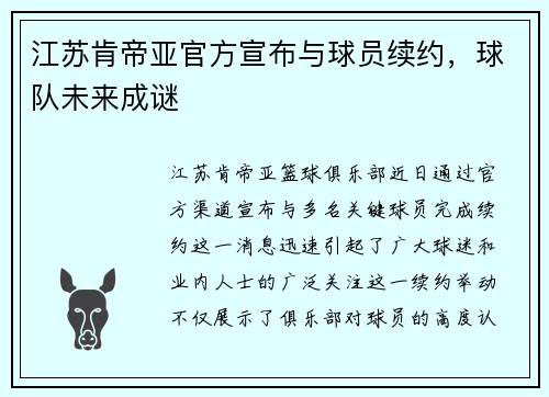 江苏肯帝亚官方宣布与球员续约，球队未来成谜