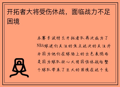 开拓者大将受伤休战，面临战力不足困境