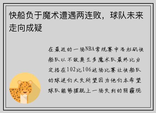 快船负于魔术遭遇两连败，球队未来走向成疑