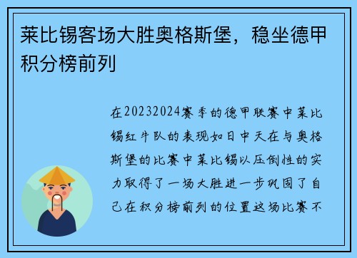 莱比锡客场大胜奥格斯堡，稳坐德甲积分榜前列