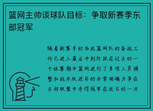 篮网主帅谈球队目标：争取新赛季东部冠军