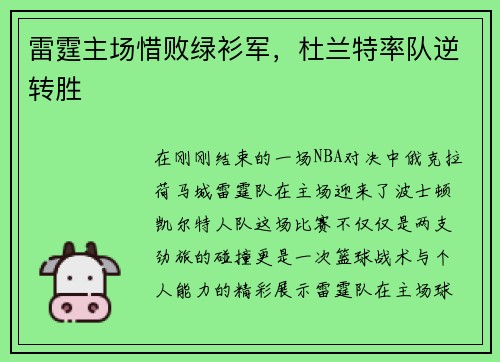 雷霆主场惜败绿衫军，杜兰特率队逆转胜
