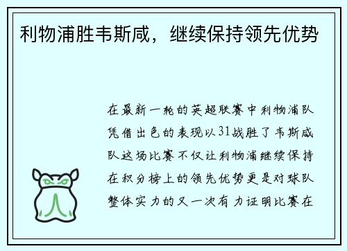 利物浦胜韦斯咸，继续保持领先优势