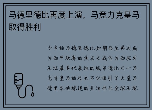 马德里德比再度上演，马竞力克皇马取得胜利