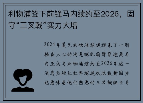 利物浦签下前锋马内续约至2026，固守“三叉戟”实力大增