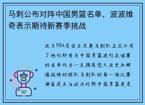 马刺公布对阵中国男篮名单，波波维奇表示期待新赛季挑战