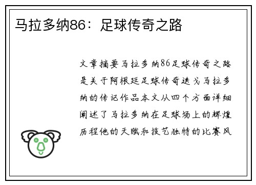 马拉多纳86：足球传奇之路