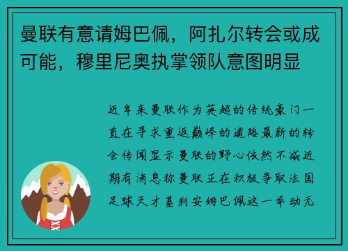 曼联有意请姆巴佩，阿扎尔转会或成可能，穆里尼奥执掌领队意图明显