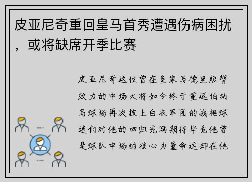 皮亚尼奇重回皇马首秀遭遇伤病困扰，或将缺席开季比赛