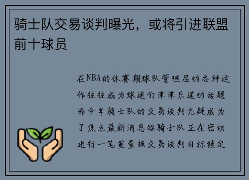 骑士队交易谈判曝光，或将引进联盟前十球员