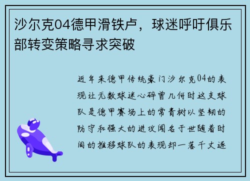 沙尔克04德甲滑铁卢，球迷呼吁俱乐部转变策略寻求突破