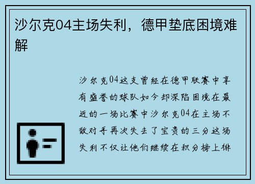 沙尔克04主场失利，德甲垫底困境难解