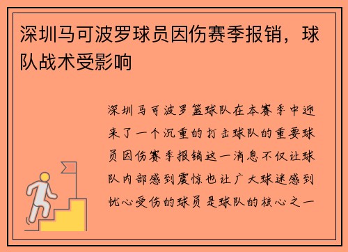 深圳马可波罗球员因伤赛季报销，球队战术受影响