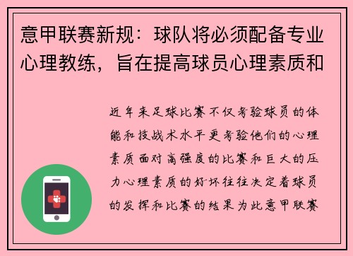 意甲联赛新规：球队将必须配备专业心理教练，旨在提高球员心理素质和比赛状态