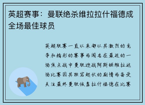 英超赛事：曼联绝杀维拉拉什福德成全场最佳球员