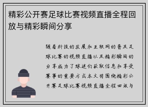 精彩公开赛足球比赛视频直播全程回放与精彩瞬间分享
