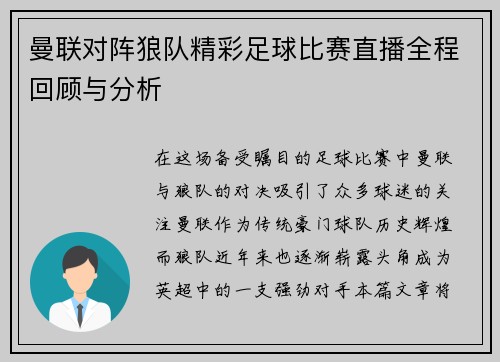 曼联对阵狼队精彩足球比赛直播全程回顾与分析