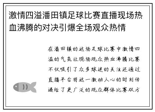 激情四溢潘田镇足球比赛直播现场热血沸腾的对决引爆全场观众热情