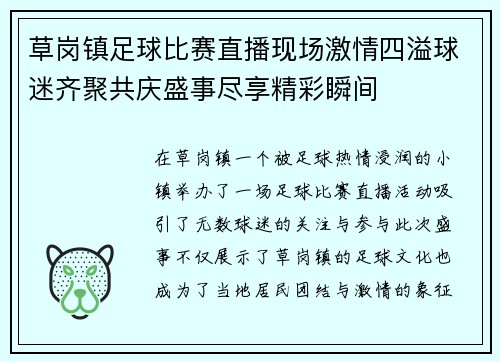 草岗镇足球比赛直播现场激情四溢球迷齐聚共庆盛事尽享精彩瞬间