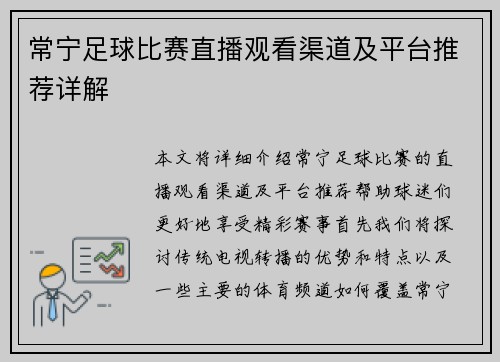 常宁足球比赛直播观看渠道及平台推荐详解