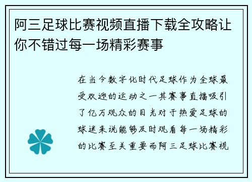 阿三足球比赛视频直播下载全攻略让你不错过每一场精彩赛事