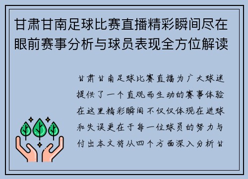 甘肃甘南足球比赛直播精彩瞬间尽在眼前赛事分析与球员表现全方位解读