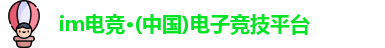 im电竞官方网站